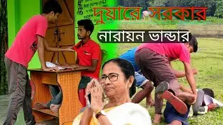 Duare Sarkar comedy video/দুয়ারে সরকার কমেডি ভিডিও/dp fun box latest video