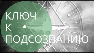 Ключ к подсознанию Эзотерик не работает?