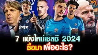 7 new Chelsea players in 2024 that many fans are still wondering why they were bought.