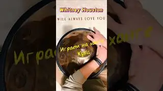 Whitney Houston - I Will Always Love You. Kurd 