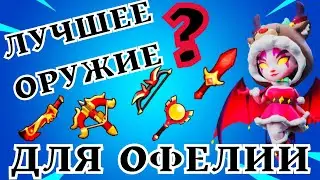 ОФЕЛИЯ И ТОП ОРУЖИЕ ДЛЯ ПВП РЕЖИМА! ТЕСТ ПИЛЫ В ПВП!