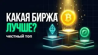 Мой топ криптовалютных бирж !
