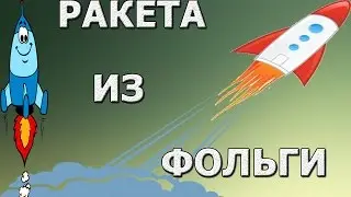 Как сделать ракету из фольги и спичек.
