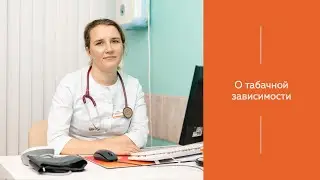 О табачной зависимости | МЕДИЦЕНТР