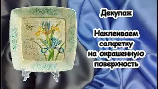 Декупаж. Наклеиваем салфетку на окрашенную поверхность.