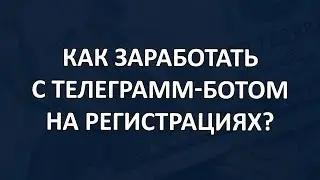 Как заработать с Телеграмм ботом на регистрациях