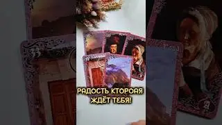 РАДОСТЬ КОТОРОЙ НЕ ИЗБЕЖАТЬ❗️