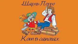 Сказки для самых маленьких Шарль Перро “Кот в сапогах"