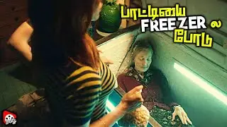 பாட்டியின் உடலை FREEZER ல ஒளிச்சு வைக்கும் பேத்தி... எதற்காக ?! | Movie Story & Review in Tamil
