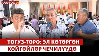 Тогуз-Торо: Эл көтөргөн көйгөйлөр чечилүүдө