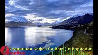 Старинная Кафа (Си Вася) и Вариации