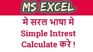 Calculate simple interest in Excel in Hindi By ||My Technology||