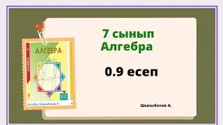 алгебра 7 сынып,  0.9 есеп