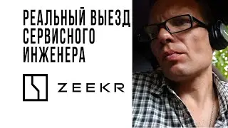 ИНЖЕНЕР НА ZEEKR 001 | обновление | русификация | ключи | передача мастер аккаунта