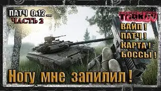 Стрим по игре Escape from Tarkov/ ПАТЧ 0.12 /Хирургический набор /Новые боссы/Убежище