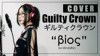 Guilty Crown - βίος / Bios (cover by MindaRyn)