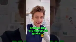 Как Влад А4 назвал свою дочку?