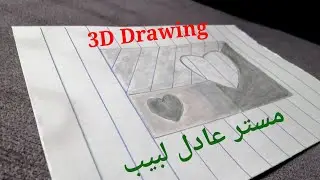 3D Drawing pictures   رسم  بسيط ومتعة خداع النظر