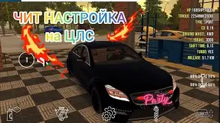 ЧИТ НАСТРОЙКА на цлс в КАР ПАРКИНГЕ| ДРАГ НАСТРОЙКА  на цлс в Кар паркинге.