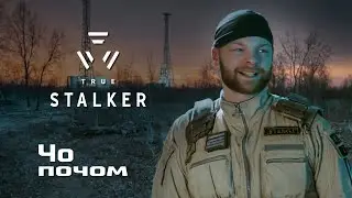 Обзор True Stalker | Чо почом №12