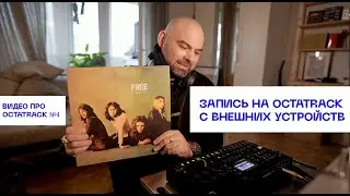 Два простых способа записи на Octatrack