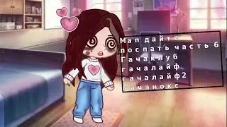 Мап дате поспать часть 6 Гачаклуб гачалайф гачалайф2