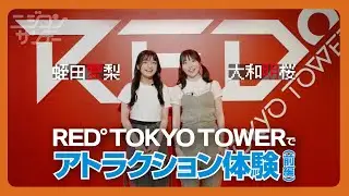【ニジコンサンデー】第28回「RED° TOKYO TOWERでアトラクション体験（前編）」