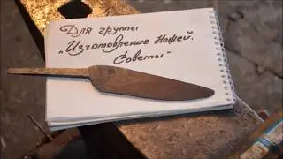 нож для конкурса,часть 1 (ковка) knife competition part 1 (forging)