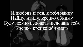 Я ТЕБЯ НАЙДУ [И ЛЮБОВЬ И СОН Я ТЕБЯ НАЙДУ] ///  ТЕКСТ ПЕСНИ