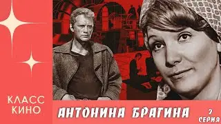 Антонина Брагина - 2 серия (1978) | Драма