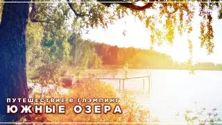 Путешествие в глэмпинг Южные озера