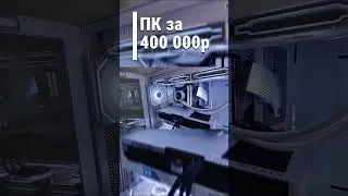 Ошибки при сборке пк за 400 000р на rtx 4080! #мощныйпк #игровойпк #пк #пкза400к #пк2024#игровойпк