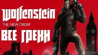 ВСЕ ГРЕХИ Wolfenstein: The New Order - ИГРОГРЕХИ