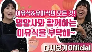 [Official 18회 정주리의 우행쇼] : 이유식&유아식의 모든 것! 영양사와 함께하는 이유식을 부탁해~