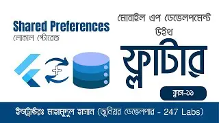 App Development With Flutter | এপ ডেভেলপমেন্ট শিখুন ফ্লাটার দিয়ে | Class - 11| Shared Preferences