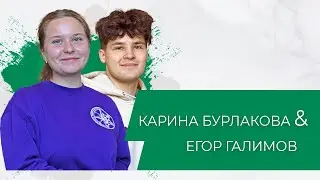 ПОТОК х Карина Бурлакова & Егор Галимов // Жизнь студотрядовцев