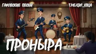 Проныра