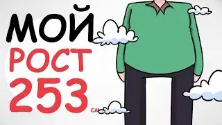 МОЙ РОСТ 253 СМ Я САМЫЙ ВЫСОКИЙ ЧЕЛОВЕК В РОССИИ (АНИМАЦИЯ | ИСТОРИЯ ИЗ ЖИЗНИ)