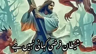 shaitan farzhi Kahani Nahin hai.mashi video cancel#mashichaneel#godisgood #jesusong