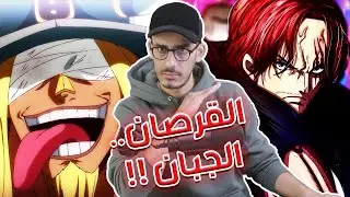 إنطباع مانجا ون بيس 1131 - لهذا السبب أصبح شانكس يونكو...ممكن🙄 !!