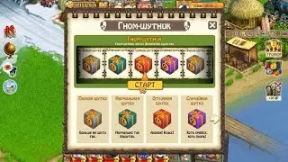 Гном-шутник, Случайная шутка, Зомби Ферма, Мания.