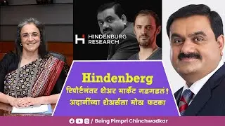 Hindenberg रिपोर्टनंतर शेअर मार्केट गडगडलं! अदानींच्या शेअर्सला मोठा फटका