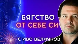 „Шифърът на тялото“ с Иво Величков - Зависимостите - Част 2