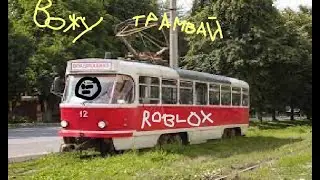 Еду в село на трамвае в роблокс