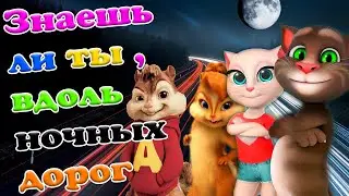 Знаешь ли ты, вдоль ночных дорог 👫 Чумовой перепев песни Максим 💖 Элвин и Британи 💘 Том и Анжела 💋