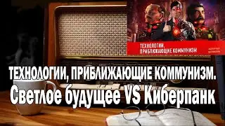 Вестник Бури ТЕХНОЛОГИИ, ПРИБЛИЖАЮЩИЕ КОММУНИЗМ | Ежи Сармат