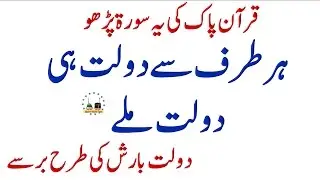 Dolat Ko Kamany Ka Khas Wazifa | Ameer Hony ka Khas Wazifa | Dolat Kamany Ka Qurani Wazifa | Wazaif