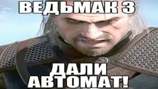 ВЕДЬМАКУ ДАЛИ АВТОМАТ