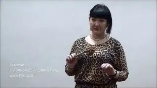 Ирина Давыдова Голд - Прошлые воплощения души