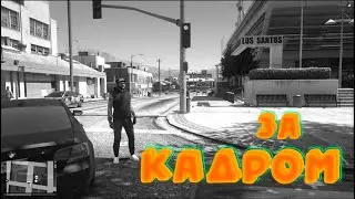 Реальная Жизнь за КАДРОМ в GTA 5
